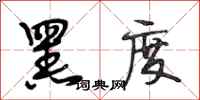 段相林黑度行书怎么写