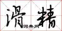 段相林滑精行书怎么写