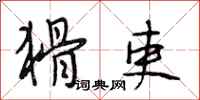 段相林猾吏行书怎么写