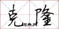 段相林克隆行书怎么写