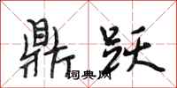 段相林鼎跃行书怎么写