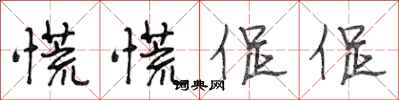 段相林慌慌促促行书怎么写