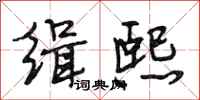 段相林缉熙行书怎么写