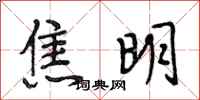 段相林焦明行书怎么写