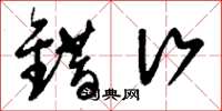 刘少英错行草书怎么写