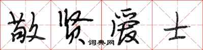 段相林敬贤爱士行书怎么写