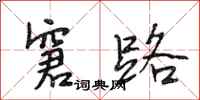 段相林窘路行书怎么写