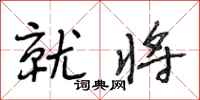 段相林就将行书怎么写