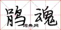 段相林鹃魂行书怎么写