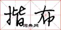 段相林揩布行书怎么写