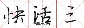 段相林快活三行书怎么写