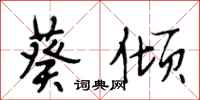段相林葵倾行书怎么写
