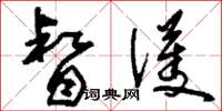 刘少英督护草书怎么写