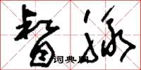 刘少英督脉草书怎么写