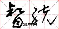 刘少英督统草书怎么写