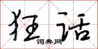 段相林狂话行书怎么写