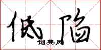 段相林低陷行书怎么写