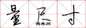 段相林量尺寸行书怎么写