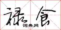 段相林禄食行书怎么写