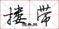 段相林搂带行书怎么写