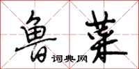段相林鲁菜行书怎么写