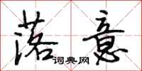 段相林落意行书怎么写