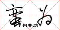 段相林蛮为行书怎么写