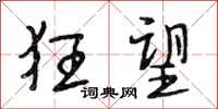 段相林狂望行书怎么写