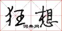 段相林狂想行书怎么写