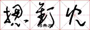 刘少英摁钉儿草书怎么写