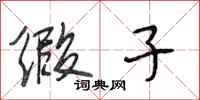 段相林缎子行书怎么写