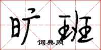 段相林旷班行书怎么写