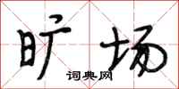 段相林旷场行书怎么写