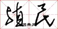 刘少英殖民草书怎么写