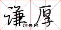 段相林谦厚行书怎么写