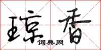 段相林琼香行书怎么写