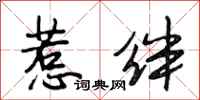 段相林惹绊行书怎么写