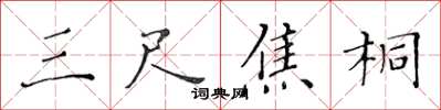 黄华生三尺焦桐楷书怎么写