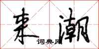 段相林来潮行书怎么写