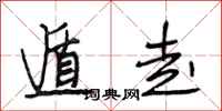 段相林遁走行书怎么写