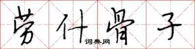 段相林劳什骨子行书怎么写