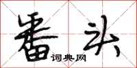 段相林番头行书怎么写