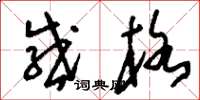 刘少英感格草书怎么写