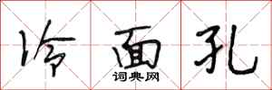 段相林冷面孔行书怎么写
