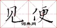 黄华生见便楷书怎么写