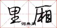 段相林里厢行书怎么写
