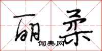 段相林丽柔行书怎么写