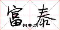 段相林富泰行书怎么写