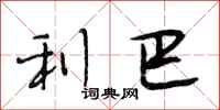 段相林利巴行书怎么写