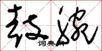 刘少英鼓腕草书怎么写